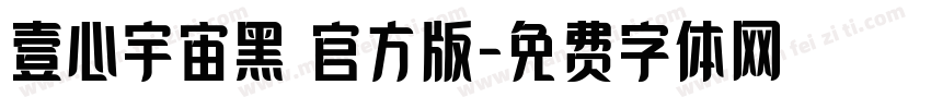 壹心宇宙黑 官方版字体转换